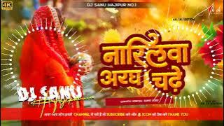 Dj.sanu Chath Puja Song 🙏Nariyalwa aragh chade ho dj ❤️chhath Puja Song 🙏 kalpana hit trending song🙏