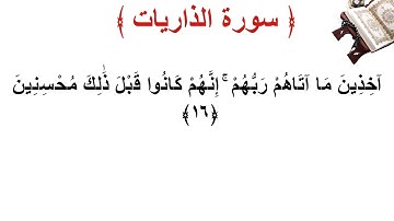 سورة الذاريات الأية 16