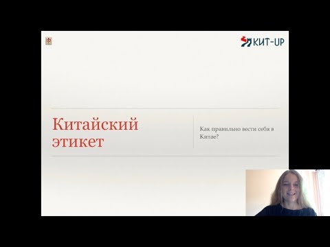 Китайский этикет | страноведение | КИТ-UP