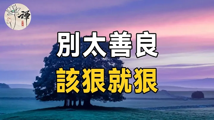 佛禪：人越軟弱，身邊的壞人就越多！餘生，做一個不好惹的人，別人才會尊重你 - 天天要聞