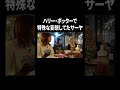 ハリー・ポッターで特殊な妄想してたサーヤ【100億年LOVE】#Aマッソ#3時のヒロイン#ラランド