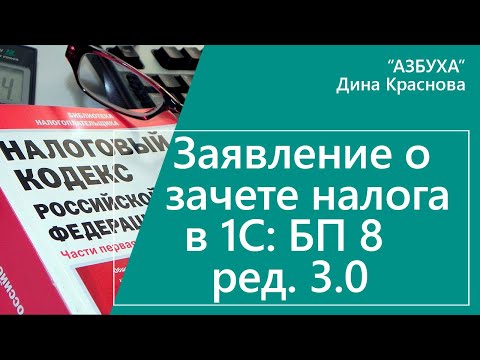 Заявление о зачете налога в 1С Бухгалтерия 8