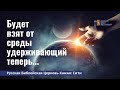 Будет взят от среды удерживающий теперь. Вилли Дюк/Дик. Русская Библейская Церковь Канзас Сити