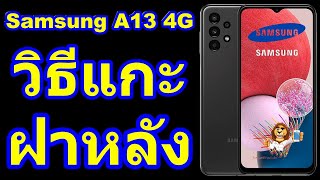 วิธีแกะฝาหลัง | Samsung Galaxy A13 4G