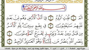 سورة الروم مكتوبة يوسف نوح احمد برواية خلف عن حمزة بالسكت العام