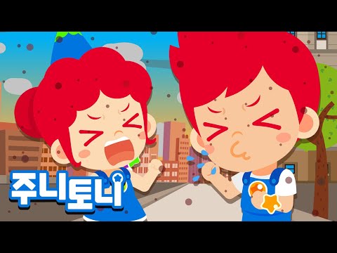 미세먼지송 | 올바른 생활습관으로 건강을 지켜요! | 미세먼지송 | 건강교육 | 어린이 생활 안전 | 주니토니 by 키즈캐슬