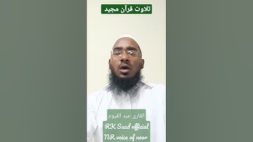 تلاوت قرآن❤️ #بصوتي😍 #القارئ #عبدالقیوم #🕌العاصمه #قران🌹_كريم 🥀#الدوحه #قطر 🔥Rk Saad, official 🌹
