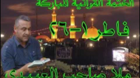 سورة فاطر=1=هديتى الى ارواح امواتكم اخوانى واخواتى الاطهار =ملا صاحب العبيدى