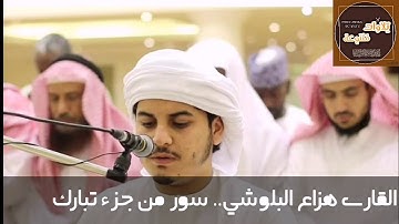 سور(الملك. القلم. الحاقة. الانسان. القيامة) تلاوة هادئة وجميلة لهزاع البلوشي#جزء تبارك#هزاع البلوشي