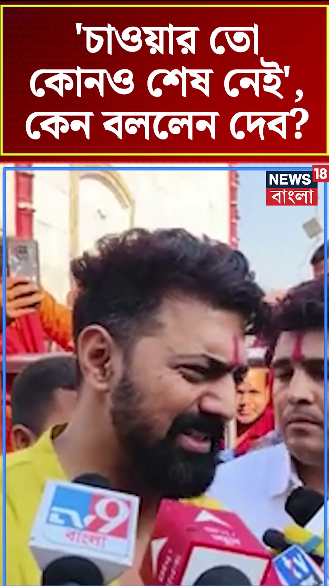 'চাওয়ার তো কোনও শেষ নেই', কেন বললেন Dev ? #shorts