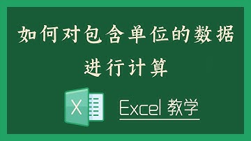 Excel 教学 - 如何对包含单位的数据进行计算