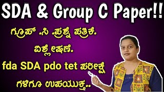 Group c, Sda fda 2021, ಗ್ರೂಪ್ ಸಿ ಪ್ರಶ್ನೆ ಪತ್ರಿಕೆ ವಿಶ್ಲೇಷಣೆ, fda, SDA, pdo tet ಪರೀಕ್ಷೆ ಗಳಿಗೂ ಉಪಯುಕ್ತ,