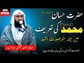 Molana Ahmed Jamshed Bayan Hazrat Muhammad SAW Ki Tareef By Hazrat Hasan حضرت محمد کی شان Molana Ahmed Jamshed Bayan Hazrat Muhammad SAW Ki Tareef By Hazrat Hasan حضرت محمد کی شان