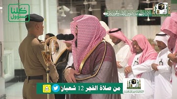 تلاوة فضيلة الشيخ د.‎#بندر_بليلة من صلاة الفجر 12 شعبان 1441هـ.