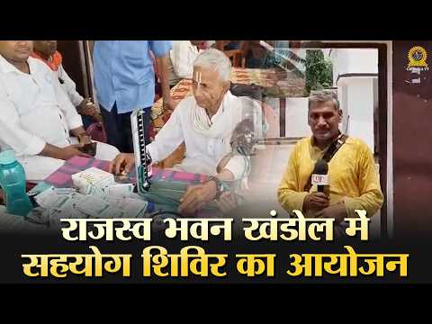 राजस्व भवन खंडोल में सहयोग शिविर का आयोजन | CMI TV NEWS | BIHAR NEWS | Cine Aajkal |राजस्व भवन खंडोल