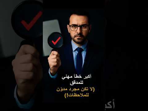 أكبر خطأ مهني يرتكبه المدققون