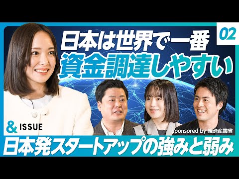 【日本の起業家が世界を目指すには何が必要か?】日本発スタートアップの強みと弱み/日本は世界で一番資金調達しやすい/日本は社会課題が少ない?/世界を目指す理由【深堀 昂×加藤史子×近本あゆみ×古賀大貴】