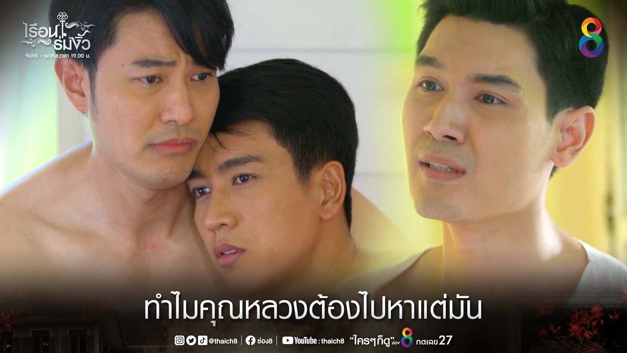 ทำไมคุณหลวงต้องไปหาแต่มัน | HIGHLIGHT เรือนร่มงิ้ว EP4 | ช่อง8