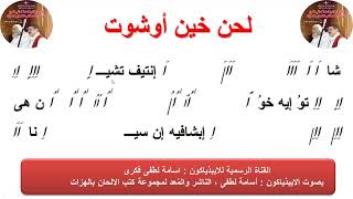 لحن خين اوشوت للإيبيذياكون اسامه لطفى بالاشتراك مع خورس الشمامسة