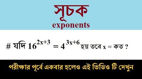 সূচক নিয়ে সেরা ক্লাস - পরীক্ষায় নিশ্চিত কমন ।। math tricks in bangla