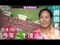 【ANG in 福井/女子800ｍ】西田有里（立命館大３年）「日本インカレは連続