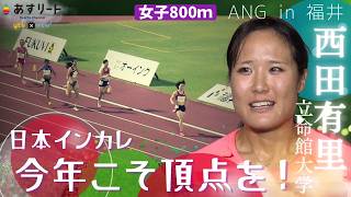 【ANG in 福井/女子800m】西田有里(立命館大3年)「日本インカレは連続2位、ことしこそ優勝したい!」【あすリートチャンネル】