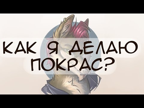 Видео: Как делать покрас в Paint Tool Sai 2