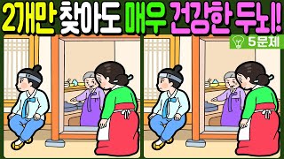 【다른그림찾기/치매예방】🔥차이점 3개 중 2개만 찾아도 초특급 두뇌!【 find difference / 두뇌운동/3개 찾기/5문제/#1056】 screenshot 4