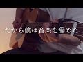 だから僕は音楽を辞めた / ヨルシカ 弾き語りcover【Shun】
