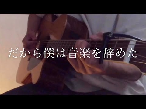 だから僕は音楽を辞めた / ヨルシカ　弾き語りcover【Shun】
