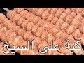 الكبة على السيخ من دون ماكينة مع طريقة تسييخ الكبة شرح الفرق بين الكبة القصابية والكبة على السيخ 