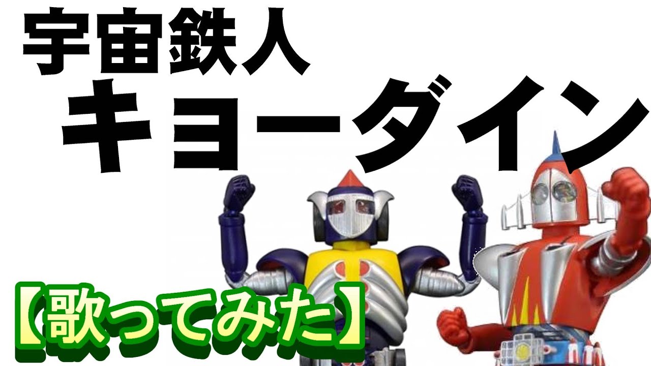 宇宙鉄人キョーダイン」【歌ってみた】 - YouTube