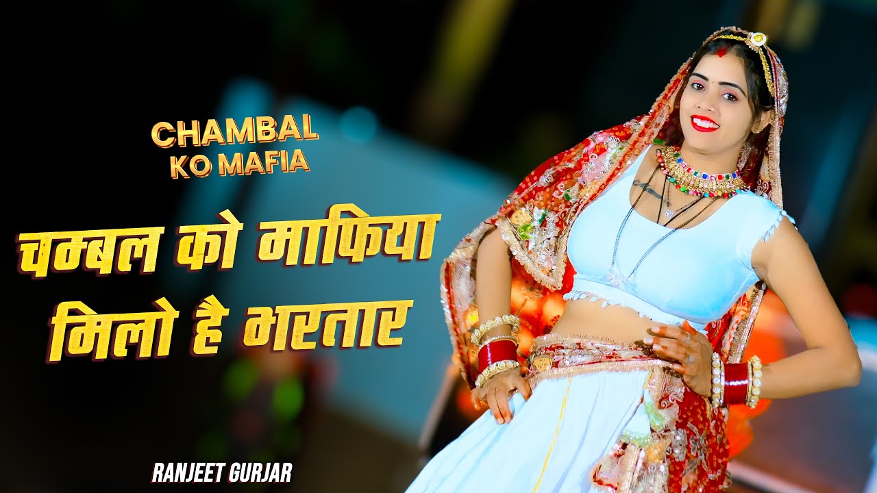 चम्बल को माफिया मिलों है भरतार || Chambal Ko Mafiya Milo Bhartar || Ranjeet Gurjar
