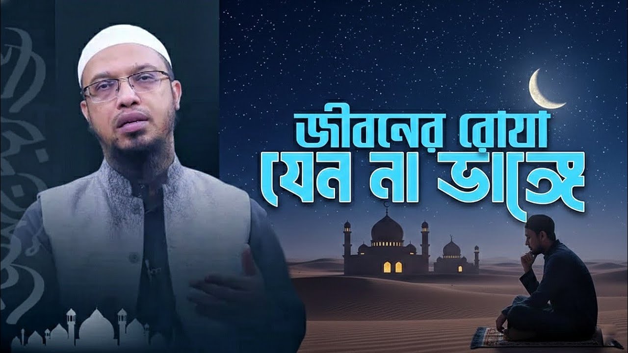 জীবনে কোন কারণে জন  রোজা না ভাঙ্গে যেকোনো পরিস্থিতি যে কোনভাবে রোজা রাখা জরুরী এবং রোজা রাখতে হবে, 🌙