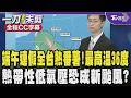 【全程CC字幕】端午連假全台熱番薯!最高溫36度 熱帶性低氣壓恐成新颱風?｜TVBS新聞 @TVBSNEWS01