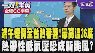 全程Cc字幕端午連假全台熱番薯最高溫36度 熱帶性低氣壓恐成新颱風?Tvbs新聞