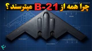 چرا دشمنان آمریکا از بمب‌افکن B-21 Raider می‌ترسند؟