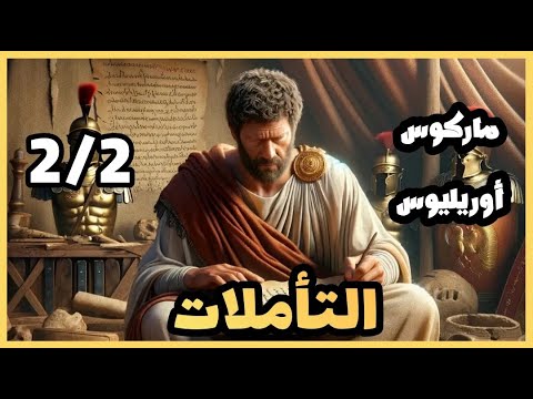 كتاب التأملات ماركوس أوريليوس مسموع كامل 2 2