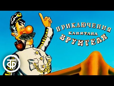 Приключения капитана Врунгеля. Все серии (1976-79)