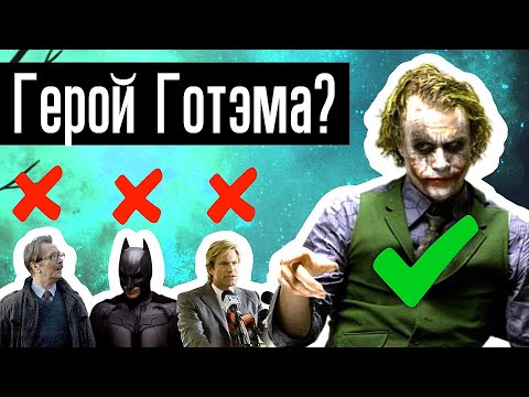 Джокер - настоящий герой Готэма: теория о белом рыцаре