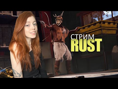 Видео: RUST СТРИМ❤️ГЛОБАЛЬНЫЙ ВАЙП. Дом у нефтянки в RUST