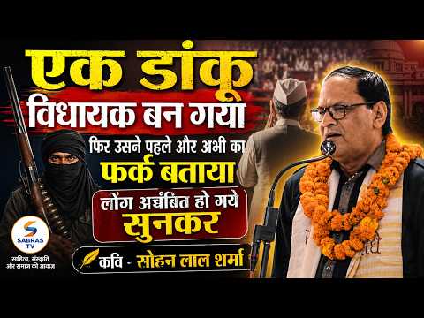विधायक बनने के बाद डाकू ने जो बताया लोग अचंभित रह गए कवि - सोहनलाल शर्मा
