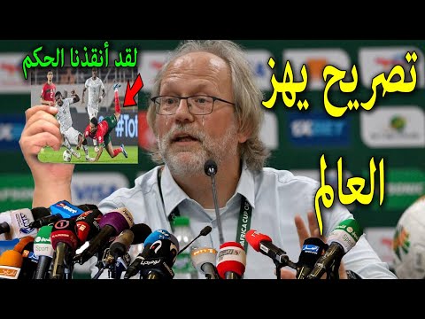 تصريح خطير من مدرب منتخب مالى يفاجئ به المنتخب المغربي بعد تعادله مع مالى ويشكر حكم المباراة