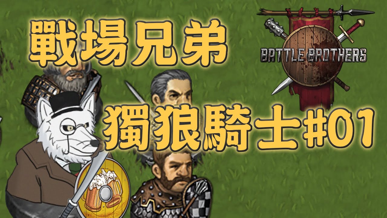 【#BattleBrothers / #戰場兄弟】地獄難度的戰棋遊戲！依然悽慘的開局！獨狼騎士篇01【#QuinDaizier 心靈酒吧店長】