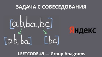 ЯНДЕКС СОБЕСЕДОВАНИЕ | LEETCODE 49 — Group Anagrams