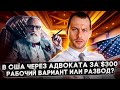 НОВЫЙ РАЗВОД НА ГРАНИЦЕ С МЕКСИКОЙ? В США ЧЕРЕЗ АДВОКАТА ЗА $300. ТРЕЙ КОНСАЛТИНГ