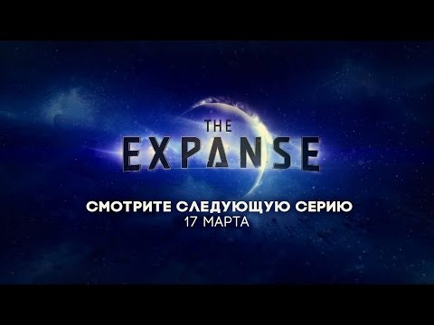 The expanse 2 сезон 8 серия