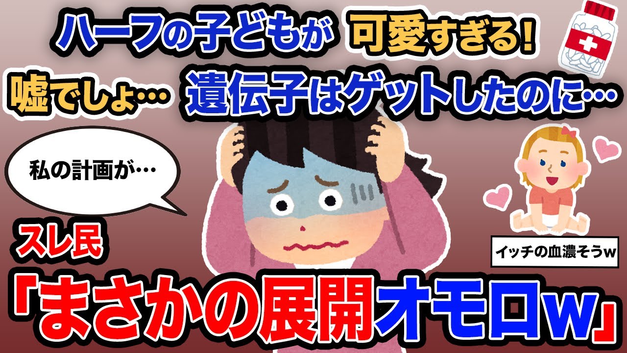 【2ch報告者キチ】「ハーフの子どもが可愛すぎる！嘘でしょ…遺伝子はゲットしたのに…」→スレ民「まさかの展開オモロｗ」【ゆっくり解説】