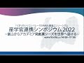 くすりのシリコンバレーＴＯＹＡＭＡ創造コンソーシアム産学官連携シンポジウム2022～富山からアカデミア発創薬シーズを世界へ届ける～