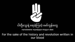 Video thumbnail of "ကမ္ဘာမကြေဘူး (Kabar Ma Kyay Bu) - (We will not stop fighting) Until the End of the World"